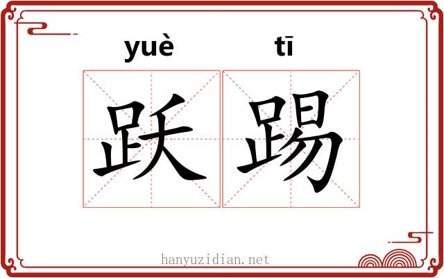 跃踢