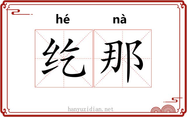 纥那
