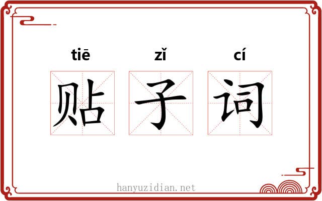 贴子词