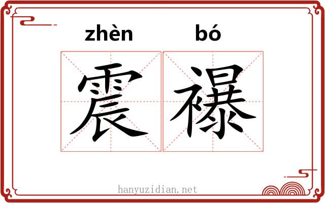 震襮