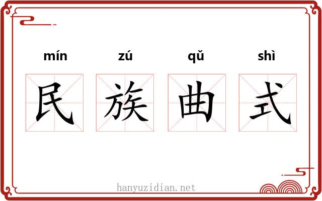 民族曲式