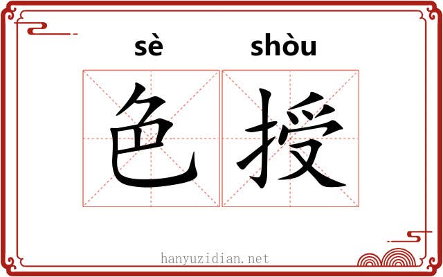 色授