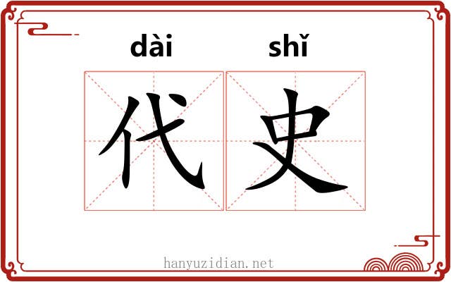 代史