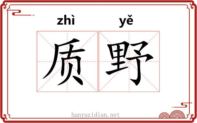 质野 质野