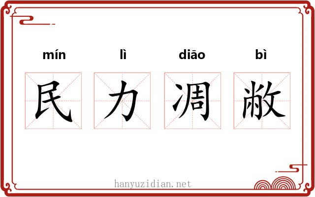 民力凋敝 民力凋敝