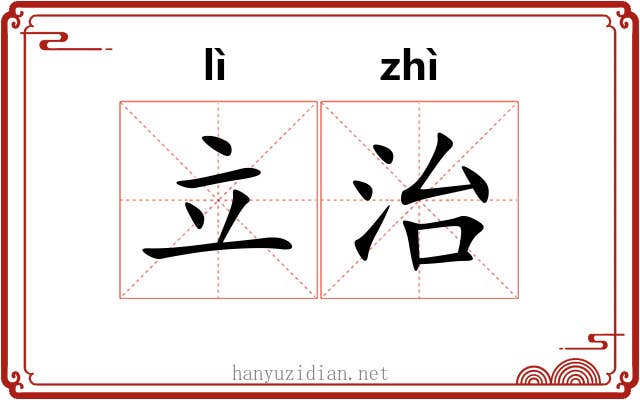 立治