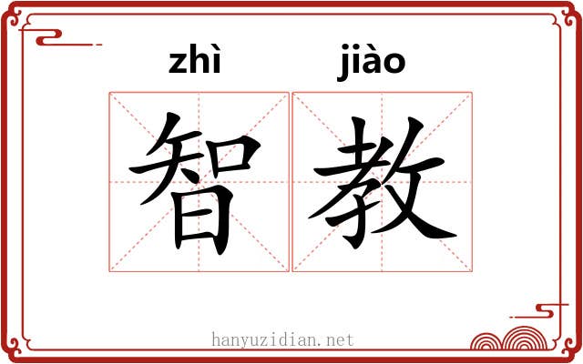 智教