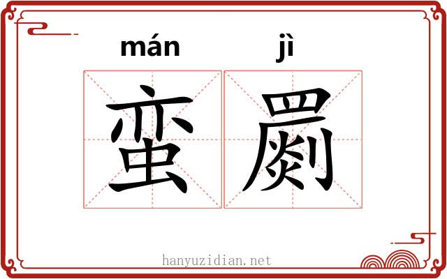 蛮罽