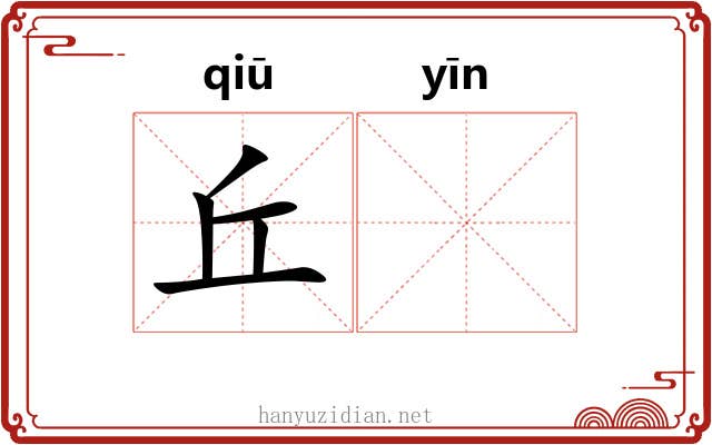 丘𬮱