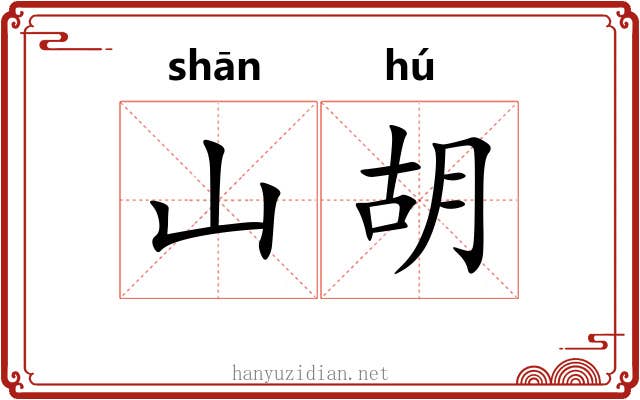 山胡