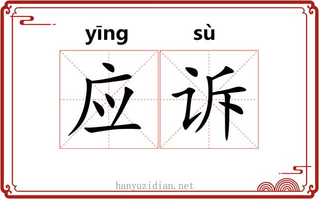 应诉 应诉