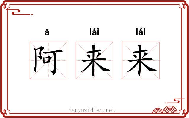 阿来来