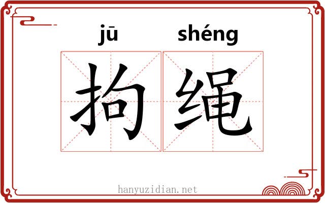 拘绳