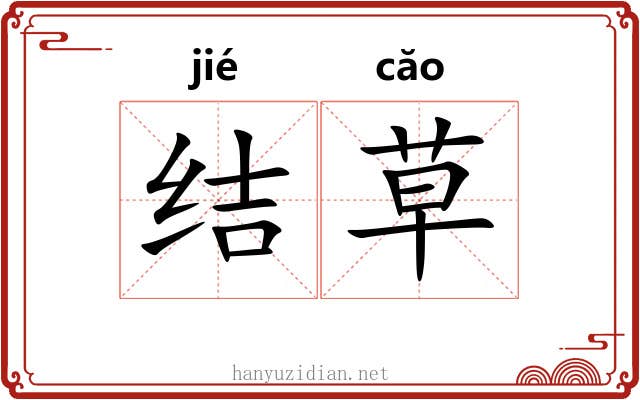 结草 结草