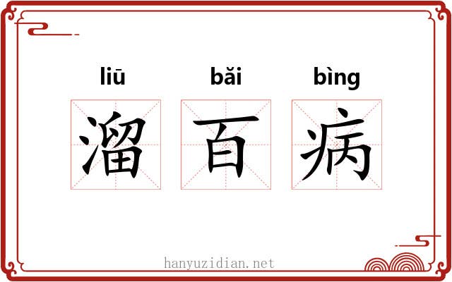 溜百病 溜百病