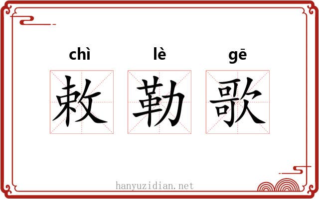 敕勒歌 敕勒歌