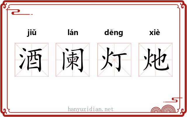 酒阑灯灺 酒阑灯灺