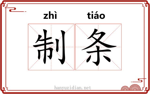 制条 制条