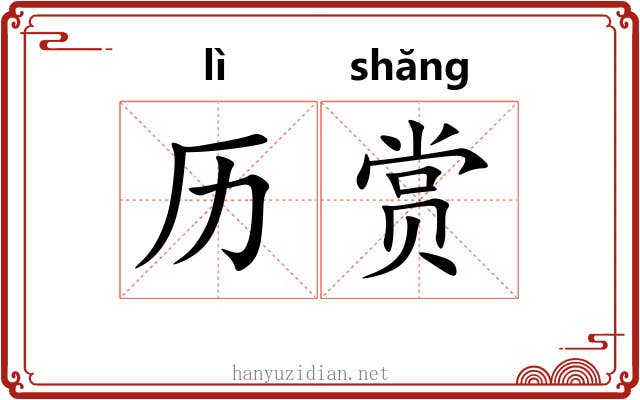 历赏