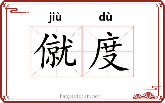僦度 僦度