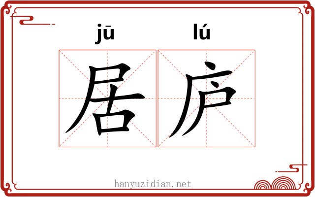居庐