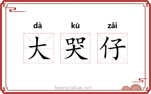 大哭仔 大哭仔