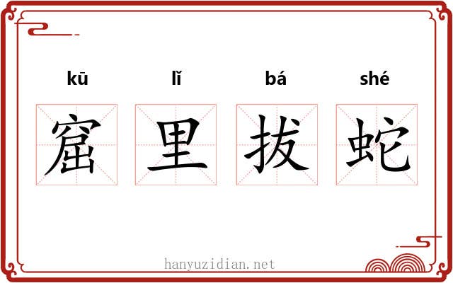 窟里拔蛇