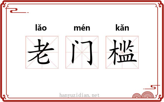 老门槛