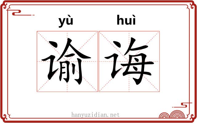 谕诲