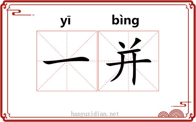 一并 一并