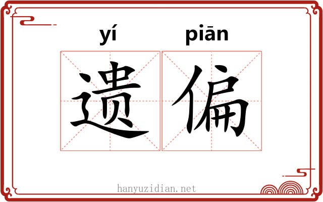 遗偏