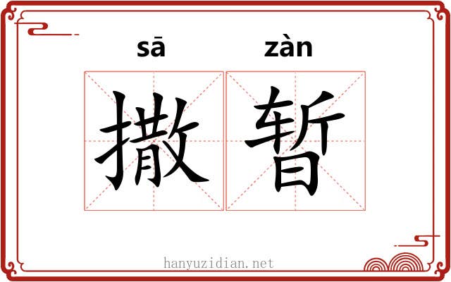 撒暂