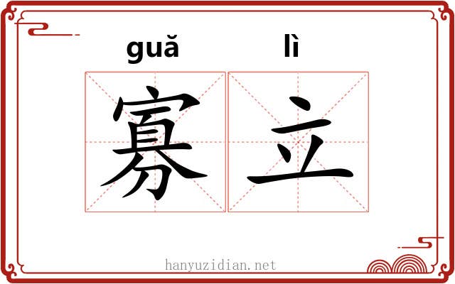 寡立
