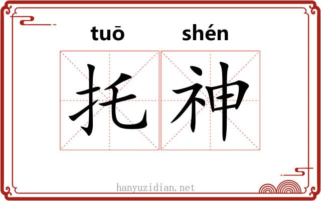 托神 托神