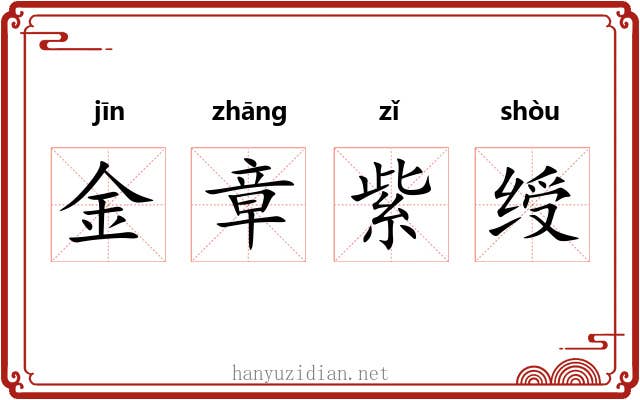 金章紫绶