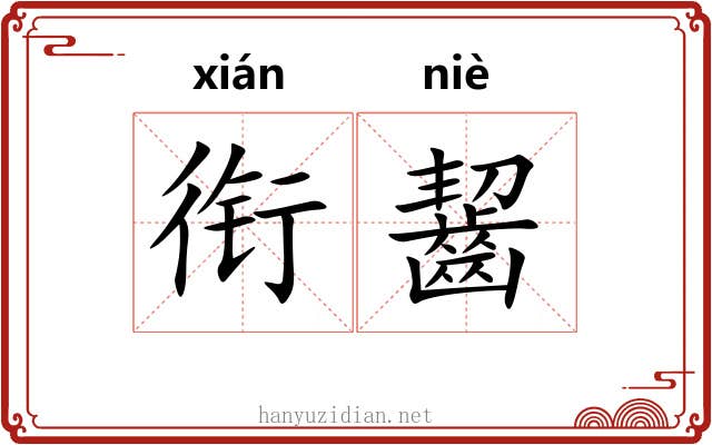 衔齧 衔齧