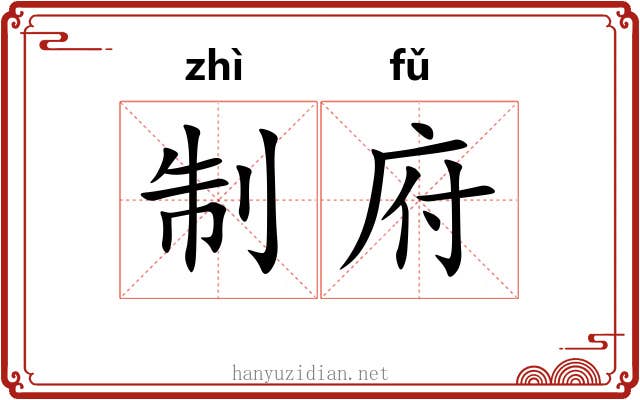 制府 制府