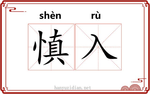 慎入