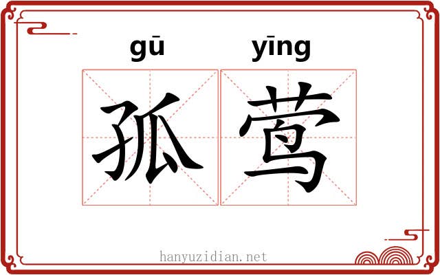 孤莺