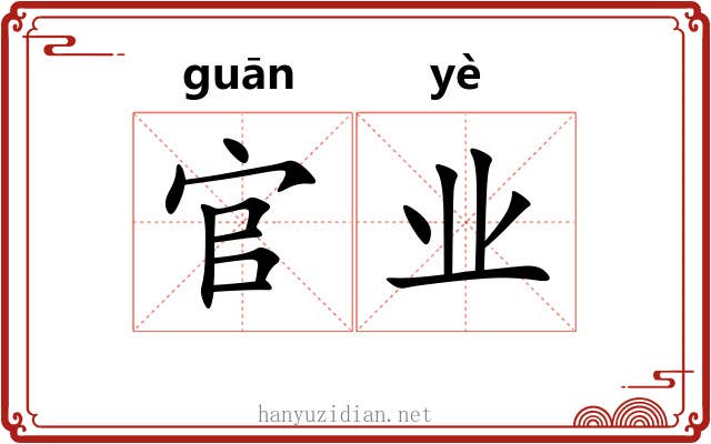 官业 官业