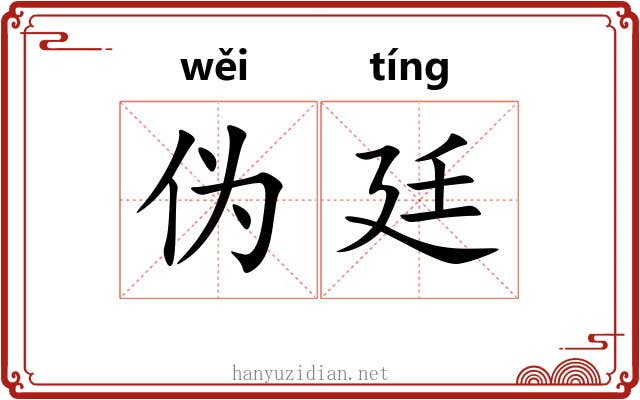 伪廷