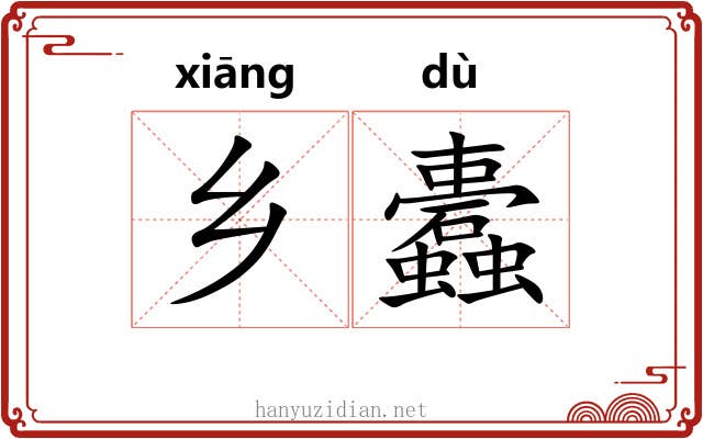 乡蠹