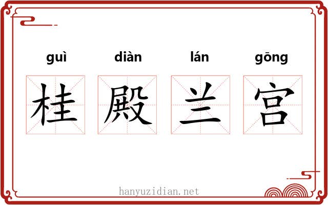 桂殿兰宫 桂殿兰宫