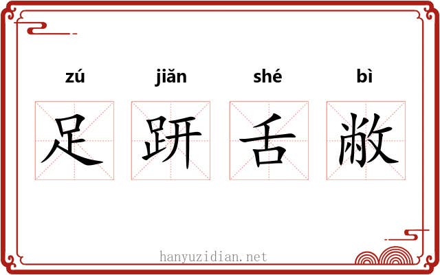 足趼舌敝 足趼舌敝
