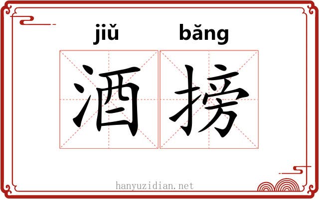 酒搒