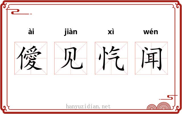 僾见忾闻 僾见忾闻