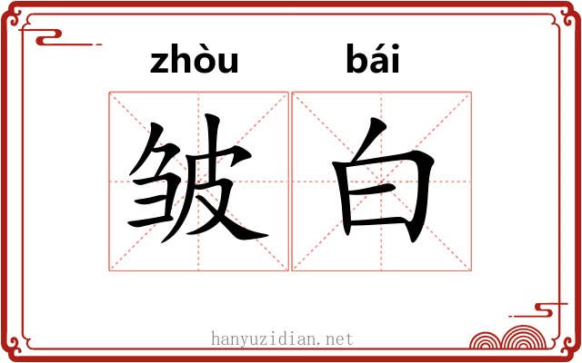 皱白 皱白