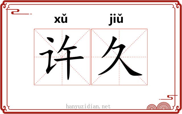 许久 许久