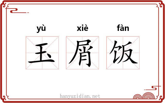 玉屑饭 玉屑饭