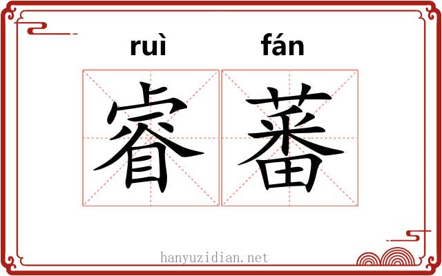 睿蕃